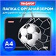 Папка для труда на молнии с ручками ПИФАГОР А4, 1 отделение, пластик, органайзер, "Ball kick", 272229 272229 Папка для труда на молнии с ручками ПИФАГОР А4, 1 отделение, пластик, органайзер, "Ball kick", 272229 272229