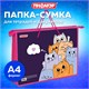 Папка на молнии с ручками ПИФАГОР А4, 1 отделение, пластик, ручки-шнурок, "Cats greetings", 272111 272111 Папка на молнии с ручками ПИФАГОР А4, 1 отделение, пластик, ручки-шнурок, "Cats greetings", 272111 272111