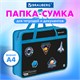 Папка на молнии с ручками BRAUBERG А4, 1 отделение, пластик, 80 мм, "Open space", 272168 272168 Папка на молнии с ручками BRAUBERG А4, 1 отделение, пластик, 80 мм, "Open space", 272168 272168