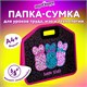 Папка-сумка ЮНЛАНДИЯ, 1 отделение, фетровые ручки, 34х30х11 см, Bunny squad, 272205 272205