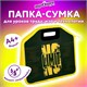 Папка-сумка ЮНЛАНДИЯ, 1 отделение, фетровые ручки, 34х30х11 см, No limit, 272206 272206 Папка-сумка ЮНЛАНДИЯ, 1 отделение, фетровые ручки, 34х30х11 см, No limit, 272206 272206