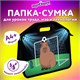 Папка-сумка ЮНЛАНДИЯ, 1 отделение, фетровые ручки, 34х30х11 см, Capyball, 272207 272207 Папка-сумка ЮНЛАНДИЯ, 1 отделение, фетровые ручки, 34х30х11 см, Capyball, 272207 272207