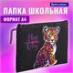 Папка для тетрадей BRAUBERG А4, 1 отделение, полиэстер, на молнии, с ручкой, "Leopard", 272170 272170 Папка для тетрадей BRAUBERG А4, 1 отделение, полиэстер, на молнии, с ручкой, "Leopard", 272170 272170