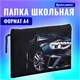 Папка для тетрадей BRAUBERG А4, 1 отделение, полиэстер, на молнии, с ручкой, Super car, 272171 272171 Папка для тетрадей BRAUBERG А4, 1 отделение, полиэстер, на молнии, с ручкой, Super car, 272171 272171
