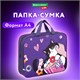 Папка на молнии с ручками BRAUBERG KIDS А4, 1 отделение, полиэстер, 80 мм, "Sweet cheeks", 272120 272120