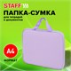 Папка на молнии с ручками STAFF EVERYDAY А4, полиэстер, нежно-фиолетовый, 272185 272185 Папка на молнии с ручками STAFF EVERYDAY А4, полиэстер, нежно-фиолетовый, 272185 272185