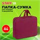 Папка на молнии с ручками STAFF EVERYDAY А4, 1 отделение, полиэстер, 80 мм, бордовый, 272187 272187 Папка на молнии с ручками STAFF EVERYDAY А4, 1 отделение, полиэстер, 80 мм, бордовый, 272187 272187