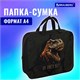 Папка на молнии с ручками BRAUBERG А4, 1 отделение, полиэстер, 80 мм, "Dino attack", 272179 272179 Папка на молнии с ручками BRAUBERG А4, 1 отделение, полиэстер, 80 мм, "Dino attack", 272179 272179