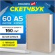 Скетчбук, белая бумага, 160 г/м2, плотная, 15х21 см, 60 л., гребень, твердая обложка, КРАФТ, BRAUBERG ART CLASSIC, 116365 116365 Скетчбук, белая бумага, 160 г/м2, плотная, 15х21 см, 60 л., гребень, твердая обложка, КРАФТ, BRAUBERG ART CLASSIC, 116365 116365