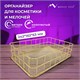 Органайзер корзинка для косметики и мелочей металлическая MONTE VITA (МОНТЕ ВИТА), 242х162х63 мм, золото, 272481 272481 Органайзер корзинка для косметики и мелочей металлическая MONTE VITA (МОНТЕ ВИТА), 242х162х63 мм, золото, 272481 272481