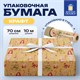 Бумага упаковочная крафт BIG SIZE новогодняя "XMAS Gnomes", 0,7х10 м, ЗОЛОТАЯ СКАЗКА, 592193 592193