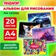 Альбом для рисования А4, 20 листов, скоба, обложка офсет, ПИФАГОР, 203х288 мм, "МИКС-1", 107102 107102 Альбом для рисования А4, 20 листов, скоба, обложка офсет, ПИФАГОР, 203х288 мм, "МИКС-1", 107102 107102