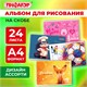 Альбом для рисования А4, 24 листа, скоба, обложка офсет, ПИФАГОР, 203х288 мм, "МИКС-1", 107105 107105 Альбом для рисования А4, 24 листа, скоба, обложка офсет, ПИФАГОР, 203х288 мм, "МИКС-1", 107105 107105