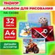 Альбом для рисования А4, 32 листа, скоба, обложка офсет, ПИФАГОР, 203х288 мм, "МИКС-1", 107109 107109 Альбом для рисования А4, 32 листа, скоба, обложка офсет, ПИФАГОР, 203х288 мм, "МИКС-1", 107109 107109