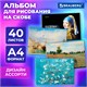Альбом для рисования А4, 40 листов, скоба, обложка картон, BRAUBERG, 203х288 мм, "МИРОВЫЕ ШЕДЕВРЫ" (4 вида), 107117 107117