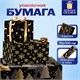 Бумага упаковочная новогодняя НАБОР 3 шт., "Black&Gold", 70х100 см, 3 дизайна, ЗОЛОТАЯ СКАЗКА, 592059 592059