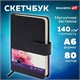 Скетчбук, слоновая кость 140 г/м2 90х140 мм, 80 л., КОЖЗАМ, застежка, BRAUBERG ART CLASSIC, черный,116458 116458 Скетчбук, слоновая кость 140 г/м2 90х140 мм, 80 л., КОЖЗАМ, застежка, BRAUBERG ART CLASSIC, черный,116458 116458