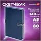 Скетчбук, слоновая кость 140 г/м2 130х210 мм, 80 л., КОЖЗАМ, застежка металл, BRAUBERG ART CLASSIC, "Inspiration", под кожу, синий, 116465 116465