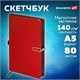 Скетчбук, слоновая кость 140 г/м2 130х210 мм, 80 л., КОЖЗАМ, застежка металл, BRAUBERG ART CLASSIC, "Inspiration", под кожу, красный, 116466 116466 Скетчбук, слоновая кость 140 г/м2 130х210 мм, 80 л., КОЖЗАМ, застежка металл, BRAUBERG ART CLASSIC, "Inspiration", под кожу, красный, 116466 116466