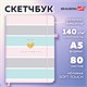 Скетчбук, слоновая кость 140 г/м2, 130х210 мм, 80 л., софт-тач, резинка, BRAUBERG ART CLASSIC, "Polo style", 116468 116468 Скетчбук, слоновая кость 140 г/м2, 130х210 мм, 80 л., софт-тач, резинка, BRAUBERG ART CLASSIC, "Polo style", 116468 116468