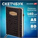 Скетчбук, слоновая кость 140 г/м2, 130х210 мм, 80 л., КОЖЗАМ, резинка, BRAUBERG ART CLASSIC, CROCO, коричневый, 116471 116471 Скетчбук, слоновая кость 140 г/м2, 130х210 мм, 80 л., КОЖЗАМ, резинка, BRAUBERG ART CLASSIC, CROCO, коричневый, 116471 116471