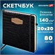 Скетчбук, слоновая кость 140 г/м2, 200х200 мм, 80 л., КОЖЗАМ, резинка, BRAUBERG ART CLASSIC, CROCO, черный, 116472 116472