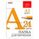 Папка для черчения БОЛЬШАЯ А2, 420х594 мм, 24 л., 200 г/м2, без рамки, ватман ГОЗНАК КБФ, BRAUBERG, 116572 116572 - фото 357703