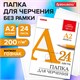 Папка для черчения БОЛЬШАЯ А2, 420х594 мм, 24 л., 200 г/м2, без рамки, ватман ГОЗНАК КБФ, BRAUBERG, 116572 116572