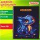 Дневник 1-11 класс 40 л., на скобе, ПИФАГОР, обложка картон, "Дракончик", 107132 107132