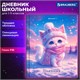 Дневник 1-11 класс 40 л., твердый, BRAUBERG, глянцевая ламинация, "Winter Cat", 107169 107169