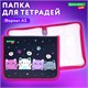 Папка для тетрадей BRAUBERG KIDS А5, 1 отделение, пластик, молния вокруг, "Anti-gravity", 273323 273323 Папка для тетрадей BRAUBERG KIDS А5, 1 отделение, пластик, молния вокруг, "Anti-gravity", 273323 273323