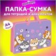 Папка на молнии с ручками ЮНЛАНДИЯ А4, 1 отделение, пластик, ширина 45 мм, "Best fellows", 273356 273356
