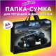 Папка на молнии с ручками ЮНЛАНДИЯ А4, 1 отделение, пластик, ширина 45 мм, "Space driver", 273360 273360
