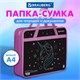 Папка на молнии с ручками BRAUBERG А4, 1 отделение, пластик, 80 мм, "Radiant unicorn", 273369 273369