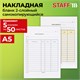 Накладная 2-слойная самокопирующаяся, А5 151х208 мм, КОМПЛЕКТ 5 книжек по 50 шт., STAFF, 130287 130287