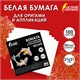 Бумага для оригами и аппликаций 21х21 см, 100 листов, белая, ОСТРОВ СОКРОВИЩ, 666175 666175 Бумага для оригами и аппликаций 21х21 см, 100 листов, белая, ОСТРОВ СОКРОВИЩ, 666175 666175