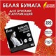 Бумага для оригами и аппликаций 21х21 см, 200 листов, белая, ОСТРОВ СОКРОВИЩ, 666176 666176