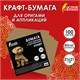 Бумага для оригами и аппликаций 21х21 см, 100 листов, крафт, ОСТРОВ СОКРОВИЩ, 666177 666177 Бумага для оригами и аппликаций 21х21 см, 100 листов, крафт, ОСТРОВ СОКРОВИЩ, 666177 666177