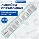Линейка пластиковая 20 см, BRAUBERG, справочная, таблица умножения, 210832 210832 Линейка пластиковая 20 см, BRAUBERG, справочная, таблица умножения, 210832 210832
