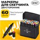 Маркеры для скетчинга двусторонние, НАБОР 60 шт., текстильный чехол, WBZ (ВБЗ), 152574 152574 Маркеры для скетчинга двусторонние, НАБОР 60 шт., текстильный чехол, WBZ (ВБЗ), 152574 152574