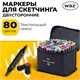 Маркеры для скетчинга двусторонние, НАБОР 80 шт, текстильный чехол, WBZ (ВБЗ), 152575 152575 Маркеры для скетчинга двусторонние, НАБОР 80 шт, текстильный чехол, WBZ (ВБЗ), 152575 152575