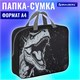 Папка на молнии с ручками BRAUBERG А4, 1 отделение, полиэстер, 80 мм, "Scary dino", 273308 273308