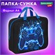 Папка на молнии с ручками BRAUBERG KIDS А4, 1 отделение, полиэстер, 80 мм, "Digital gamepad", 273316 273316 Папка на молнии с ручками BRAUBERG KIDS А4, 1 отделение, полиэстер, 80 мм, "Digital gamepad", 273316 273316