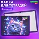 Папка для тетрадей BRAUBERG KIDS А4, 1 отделение, пластик, молния вокруг, "Curious cat", 273336 273336 Папка для тетрадей BRAUBERG KIDS А4, 1 отделение, пластик, молния вокруг, "Curious cat", 273336 273336