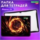 Папка для тетрадей BRAUBERG KIDS А4, 1 отделение, пластик, молния вокруг, "Fire split", 273338 273338 Папка для тетрадей BRAUBERG KIDS А4, 1 отделение, пластик, молния вокруг, "Fire split", 273338 273338