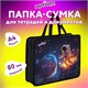 Папка на молнии с ручками ЮНЛАНДИЯ А4, 1 отделение, пластик, 80 мм, "Space explorer", 273365 273365