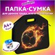 Папка-сумка ЮНЛАНДИЯ, 1 отделение, фетровые ручки, 34х30х11 см, "Fire ball", 273381 273381 Папка-сумка ЮНЛАНДИЯ, 1 отделение, фетровые ручки, 34х30х11 см, "Fire ball", 273381 273381