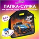 Папка-сумка ЮНЛАНДИЯ, 1 отделение, фетровые ручки, 34х30х11 см, "Race car", 273382 273382