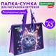 Папка для рисунков и чертежей с регулируемыми ручками BRAUBERG KIDS А3, 1 отделение, карман внутри, "Curious cat", 273414 273414 Папка для рисунков и чертежей с регулируемыми ручками BRAUBERG KIDS А3, 1 отделение, карман внутри, "Curious cat", 273414 273414