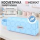 Пенал-косметичка HEIKKI (ХЕЙКИ) с ручкой, 1 отделение, стеганый полиэстер, 21х8х5 см, голубой, 273607 273607